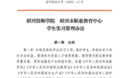 金沙城js9线路检测中心绍兴市职教中心学生实习管理办法