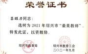 吕旺力老师获评2021年绍兴市“最美教师”