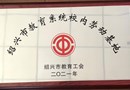 喜讯：我校2021年被确定为绍兴市教育系统校内劳动基地