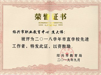  焦大伟2019.9绍兴市市直先进工作者