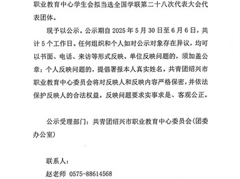 《关于绍兴市职业教育中心学生会当选全国学联第二十八次代表大会代表团体的公示》