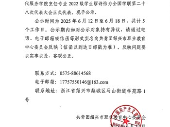 关于推选繆诗怡为全国学联第二十八次代表大会正式代表的公示