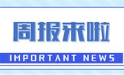 周报来啦｜上周要闻回顾（6.23-6.29）