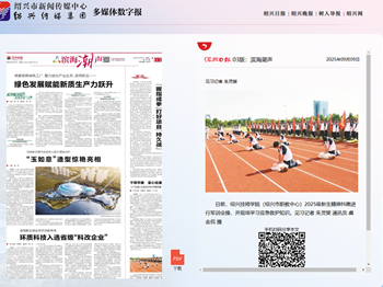 绍兴日报 | 金沙城js9线路检测中心（绍兴市职教中心）进行2025级军训会操