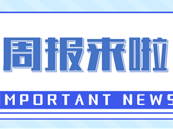 周报来啦｜上周要闻回顾（9.1-9.7）