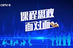 《课程思政面对面》第四期——南开大学《理论力学》：用物理之“力”发掘思政之美（一频道版）_CETV